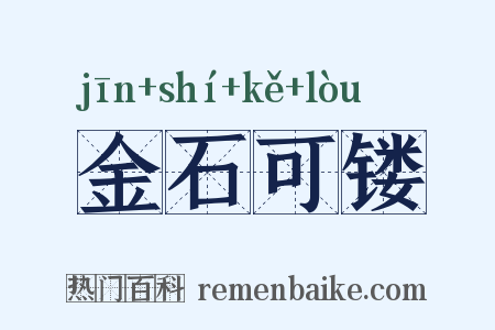 金石可镂是什么意思的图片